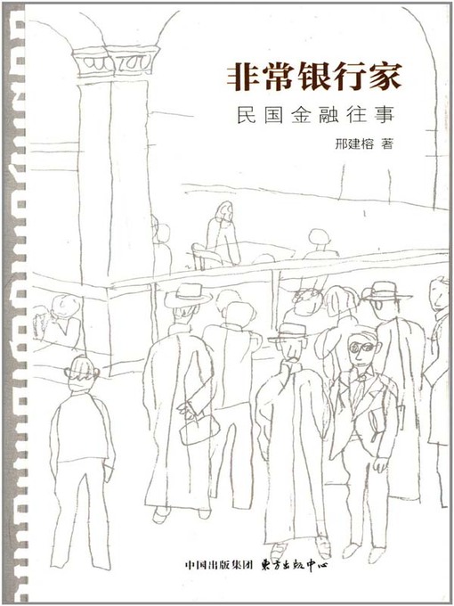 Title details for 非常银行家——民国金融往事 (Extraordinary Bankers–The Past Financial Events in the Republic of China) by 邢建榕 - Available